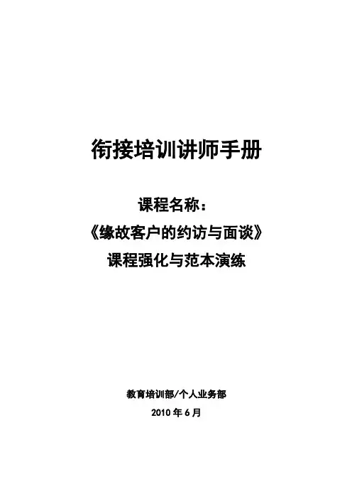 太平人寿新人衔接培训7.《缘故客户的约访与面谈》课程强化与范本演练讲师手册