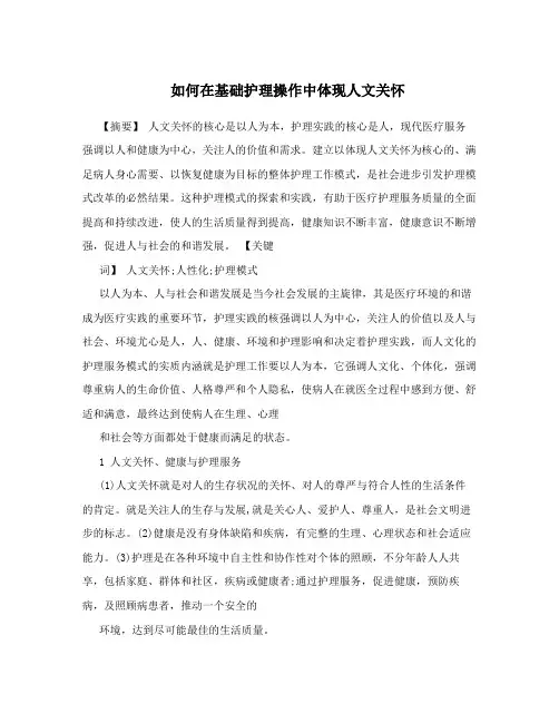 如何在基础护理操作中体现人文关怀