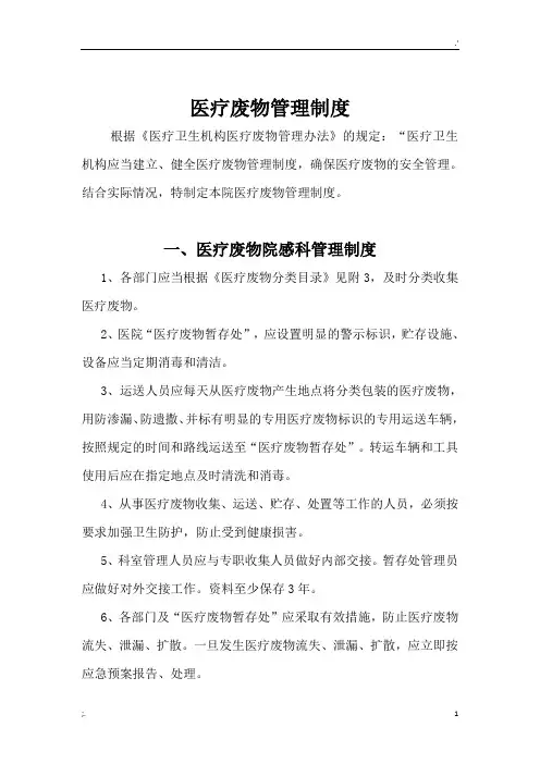 医疗废物管理制度