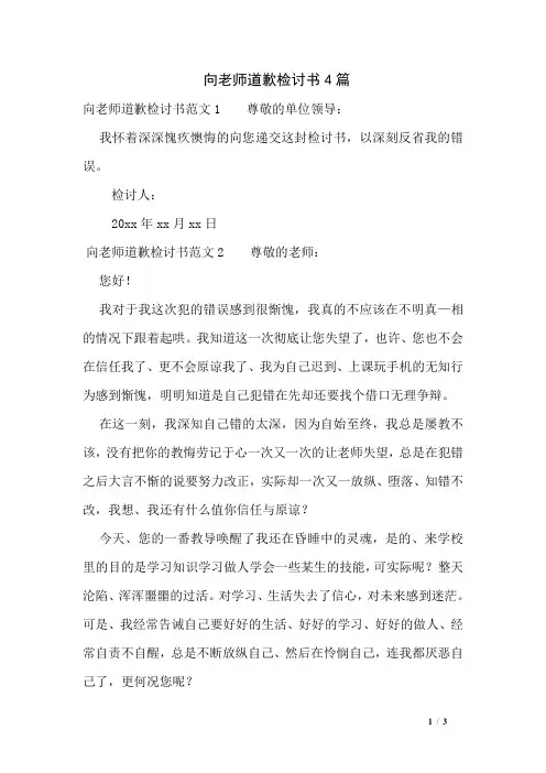 向老师道歉检讨书4篇