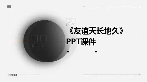 《友谊天长地久》课件