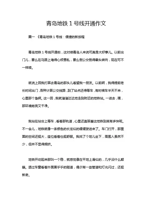 青岛地铁1号线开通作文