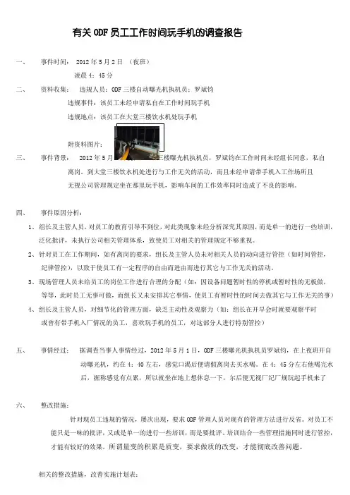 有关ODF员工工作时间玩手机的调查报告