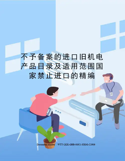 不予备案的进口旧机电产品目录及适用范围国家禁止进口的精编