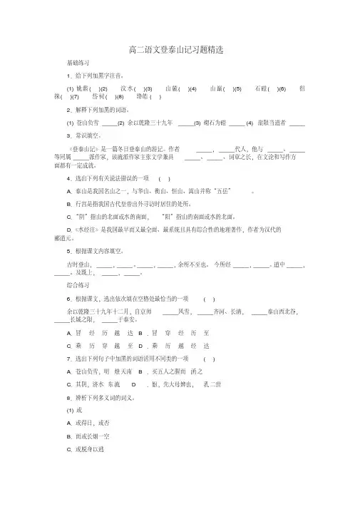 高二语文登泰山记习题精选