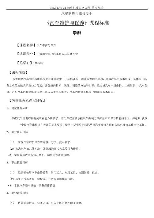 《汽车维护与保养》课程标准