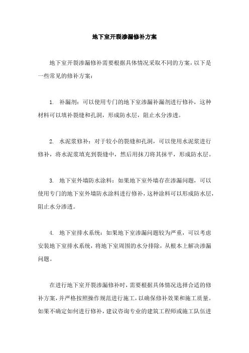 地下室开裂渗漏修补方案