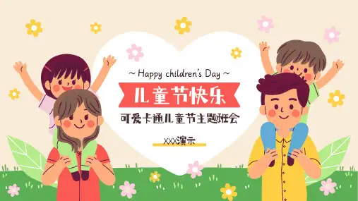 可爱卡通六一儿童节主题班会ppt