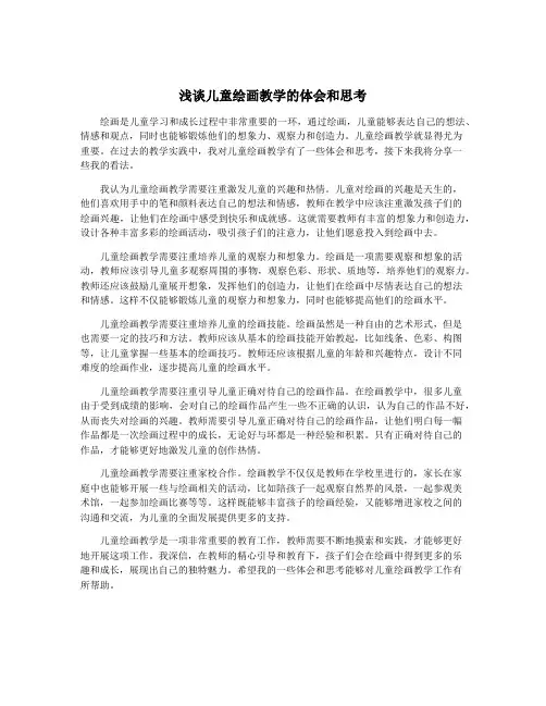 浅谈儿童绘画教学的体会和思考