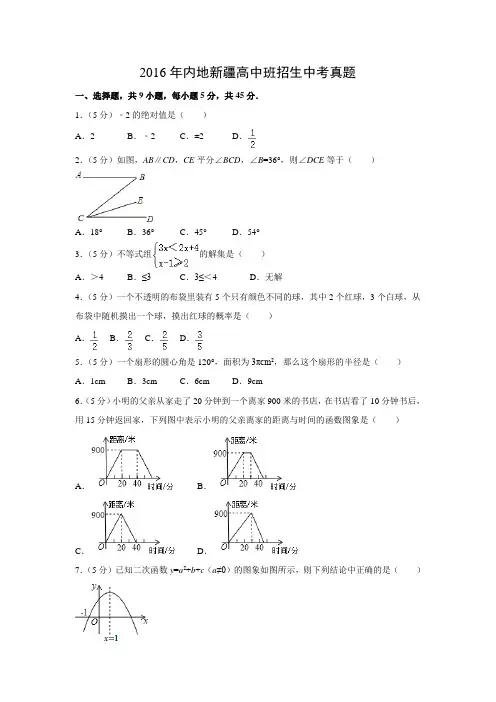 【数学】2016年内地新疆高中班招生数学中考真题(解析版)