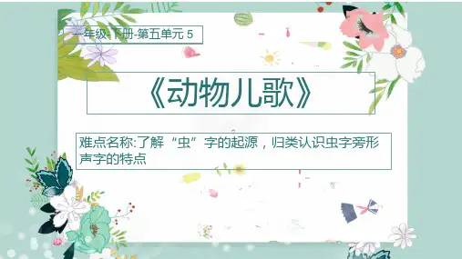 最新人教版部编版小学一年级语文下册《动物儿歌-趣识虫字旁》精品课件