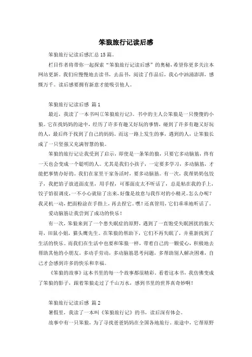 笨狼旅行记读后感