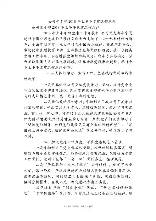 公司党支部2018年上半年党建工作总结【精品范文】.doc