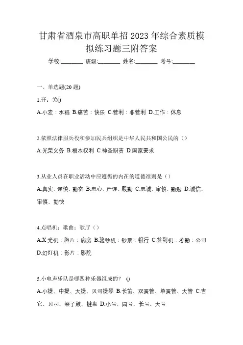 甘肃省酒泉市高职单招2023年综合素质模拟练习题三附答案