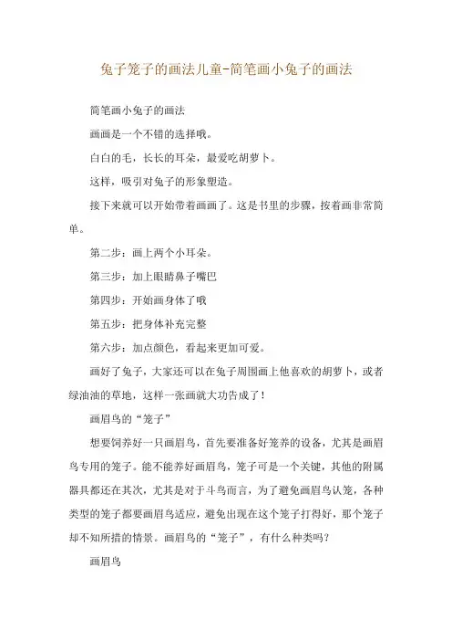 兔子笼子的画法儿童-简笔画小兔子的画法