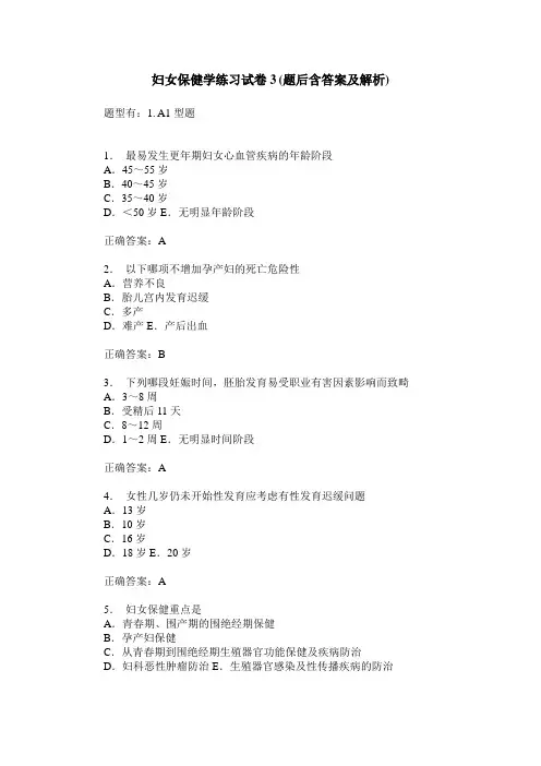 妇女保健学练习试卷3(题后含答案及解析)