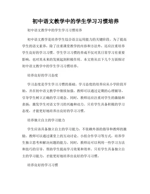  初中语文教学中的学生学习习惯培养