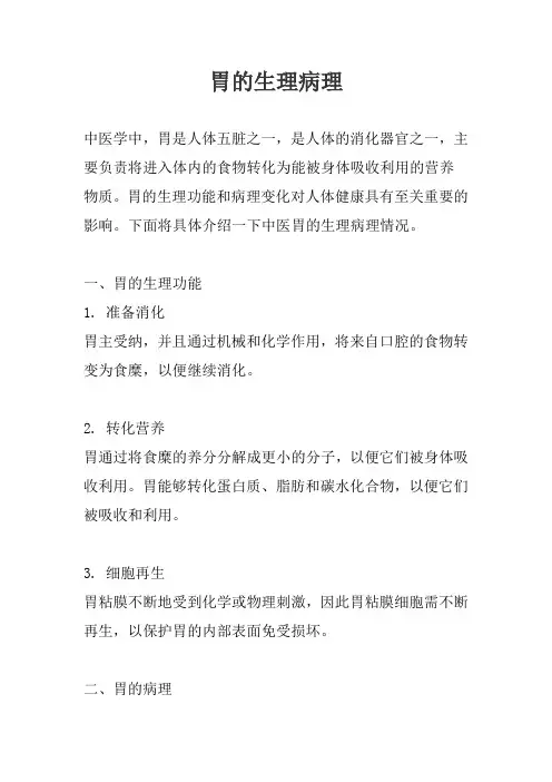 胃的生理病理