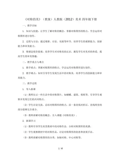 《对称的美》(教案)人教版(2012)美术 四年级下册