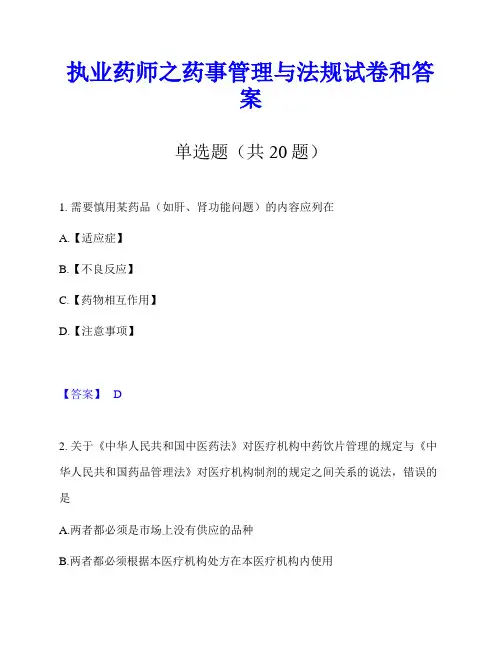 执业药师之药事管理与法规试卷和答案