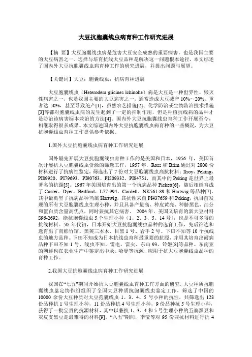 大豆抗胞囊线虫病育种工作研究进展