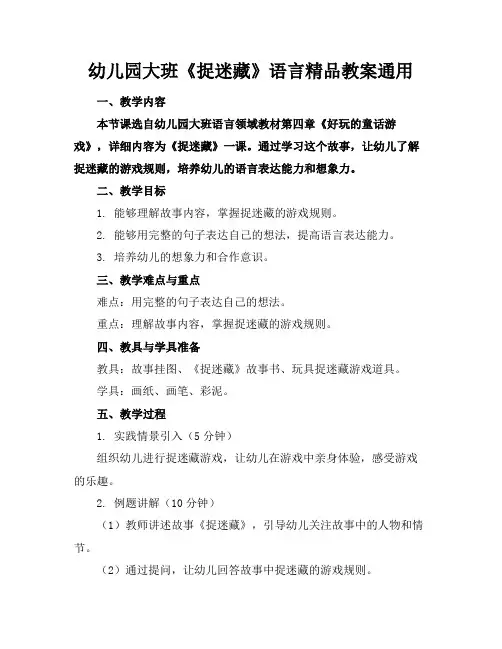 幼儿园大班《捉迷藏》语言精品教案通用