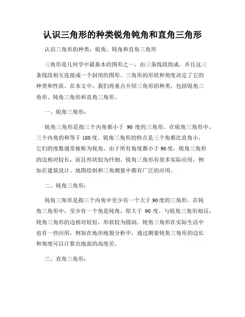 认识三角形的种类锐角钝角和直角三角形