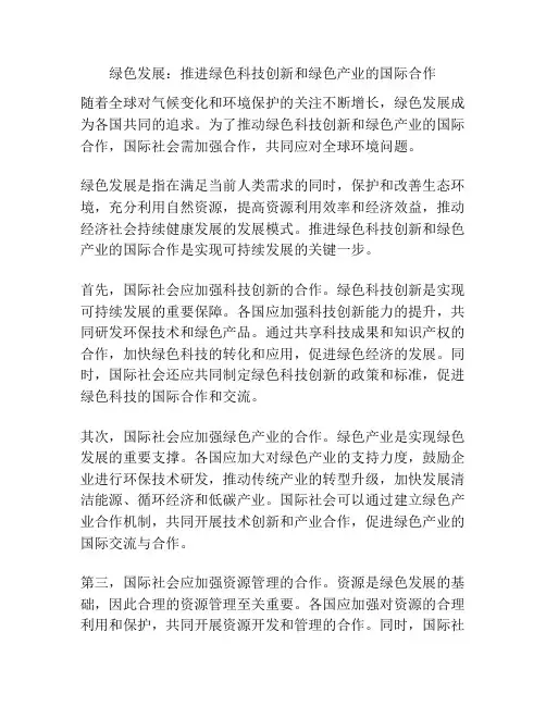 绿色发展：推进绿色科技创新和绿色产业的国际合作