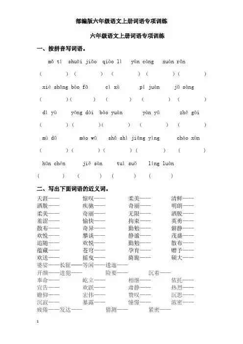 【部编版】六年级语文上册词语专项训练及参考答案