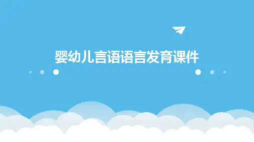 婴幼儿言语语言发育课件