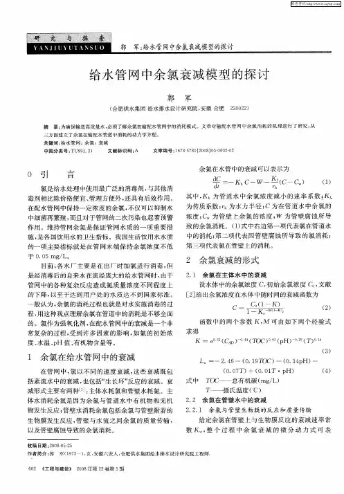 给水管网中余氯衰减模型的探讨