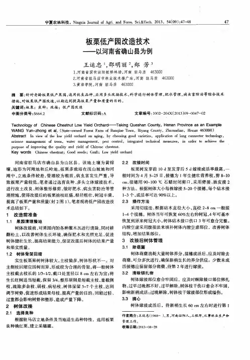 板栗低产园改造技术——以河南省确山县为例