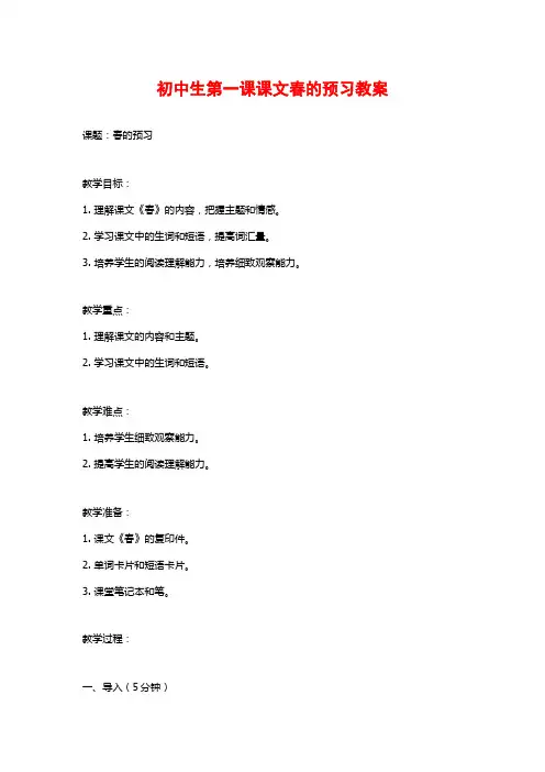 初中生第一课课文春的预习教案 