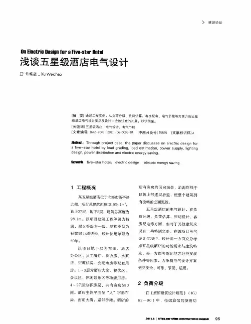 浅谈五星级酒店电气设计