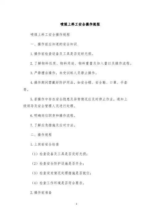 喷煤上料工安全操作规程