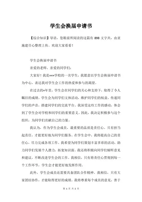 学生会换届申请书