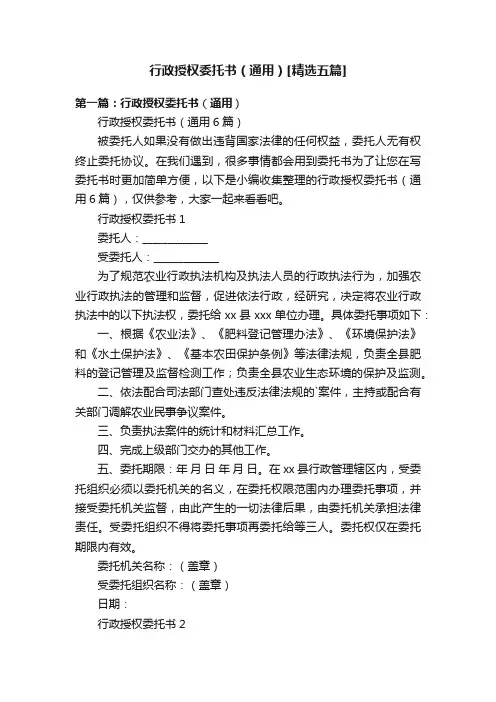 行政授权委托书（通用）[精选五篇]