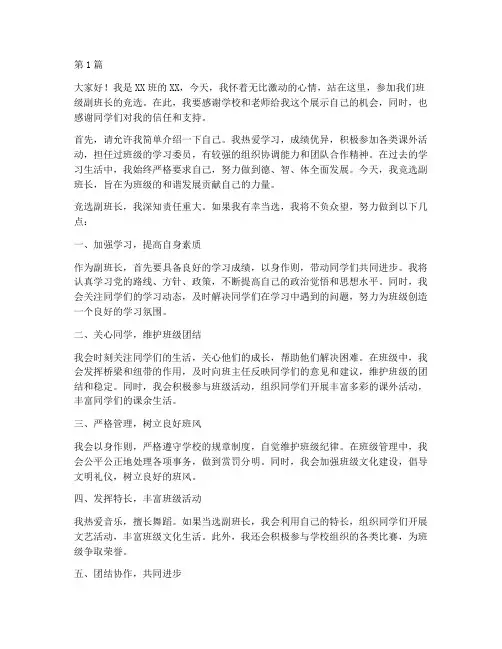 学校竞选副班长发言稿(3篇)
