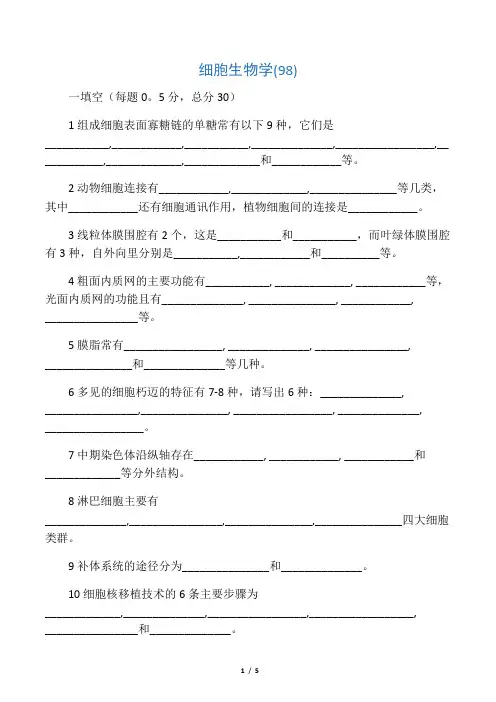复旦98年真题细胞生物学.doc