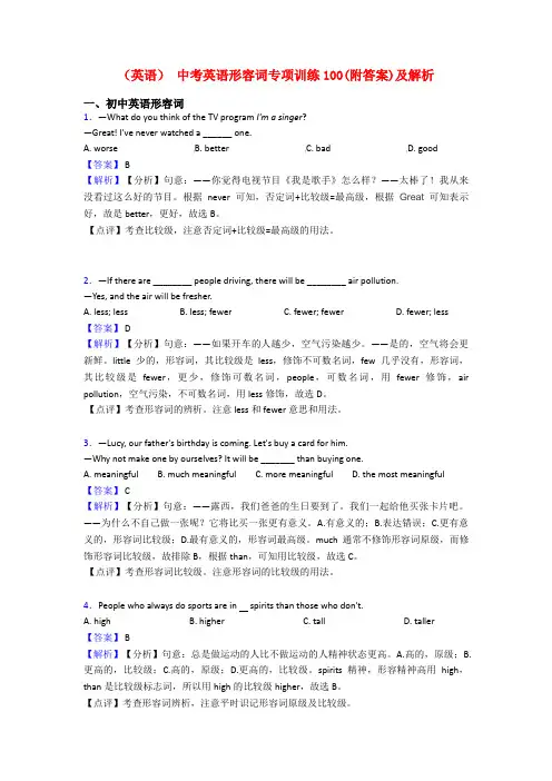 (英语) 中考英语形容词专项训练100(附答案)及解析