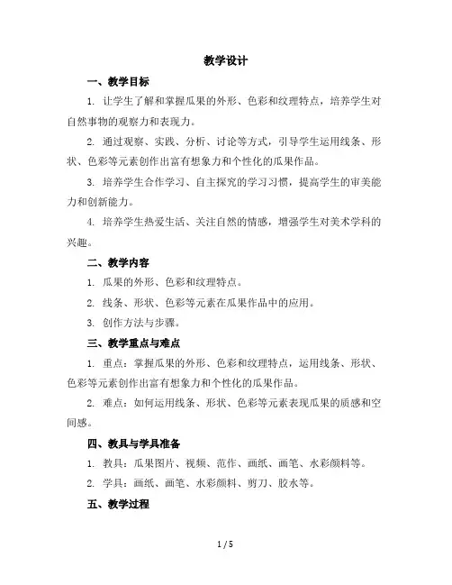 二年级上册美术教学设计-5诱人的瓜果-苏少版