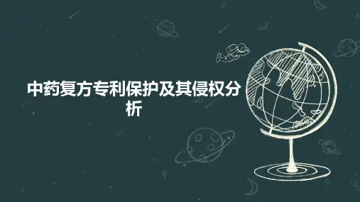 中药复方专利保护及其侵权分析