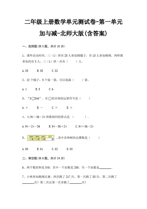 二年级上册数学单元测试卷-第一单元 加与减-北师大版(含答案)