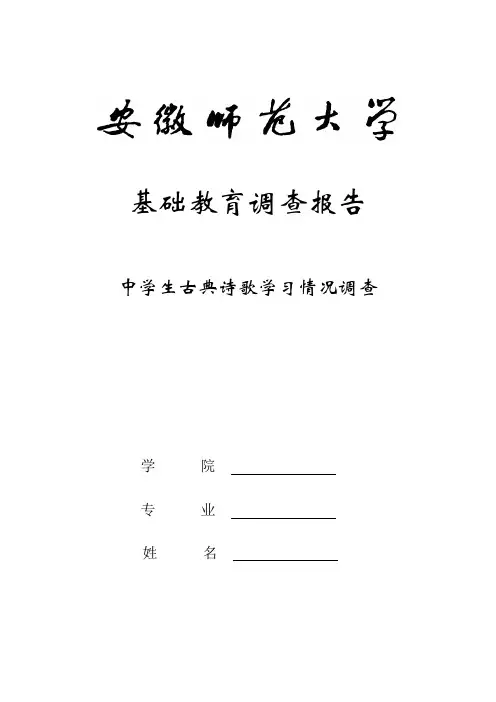 中学生古典诗歌学习情况调查报告