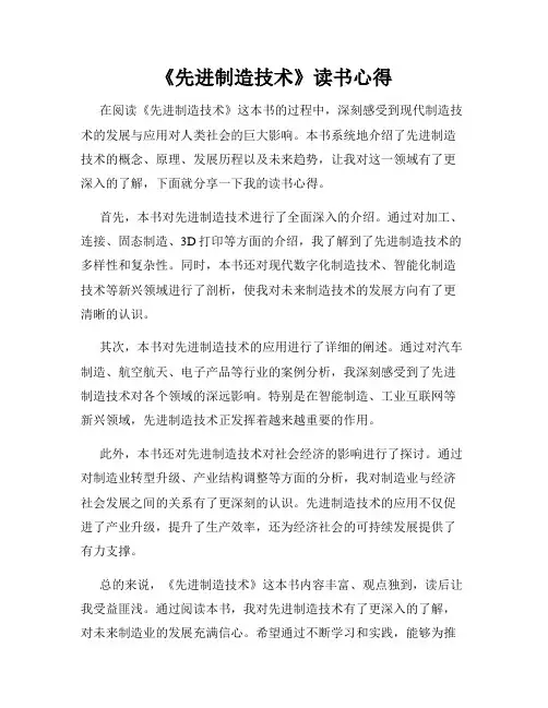 《先进制造技术》读书心得