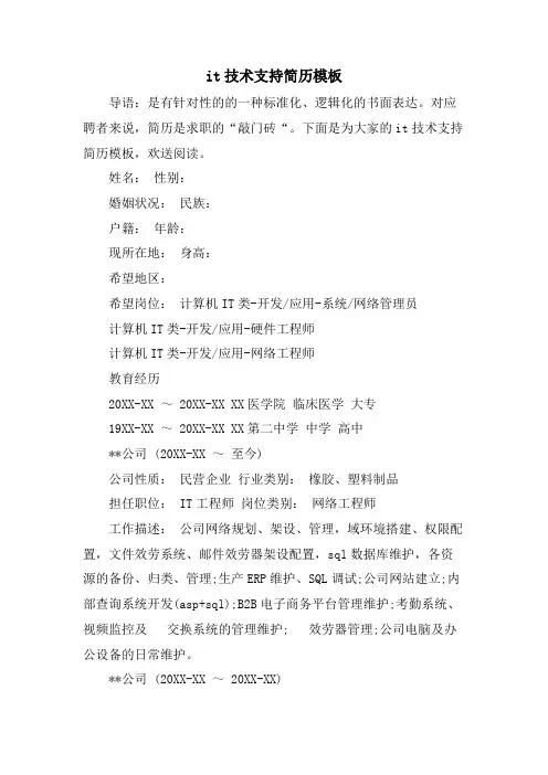 it技术支持简历模板