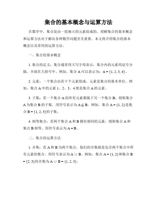 集合的基本概念与运算方法