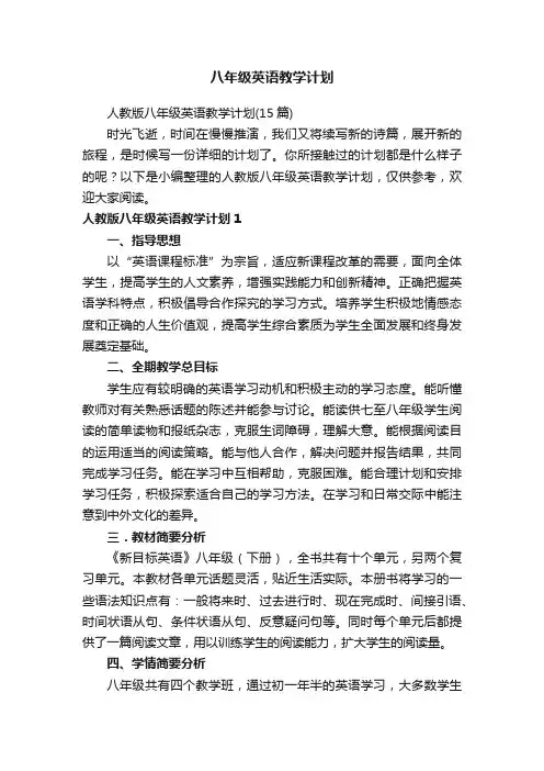 人教版八年级英语教学计划（15篇）