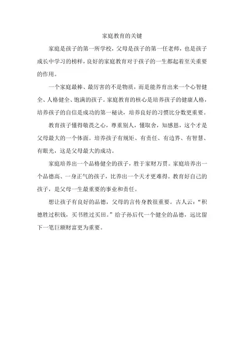 家庭教育的关键