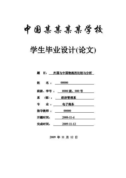 外国与中国物流的比较与分析-论文